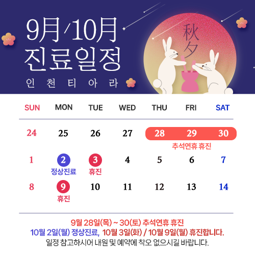 9월진료일정