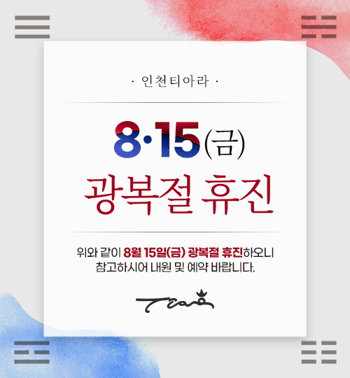 8월진료일정